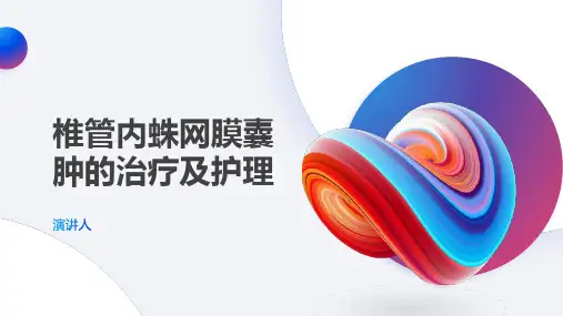 椎管内蛛网膜囊肿的治疗及护理