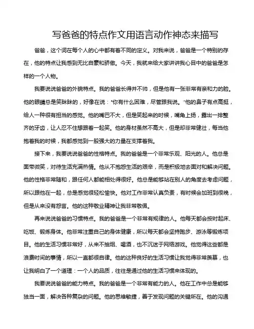 写爸爸的特点作文用语言动作神态来描写