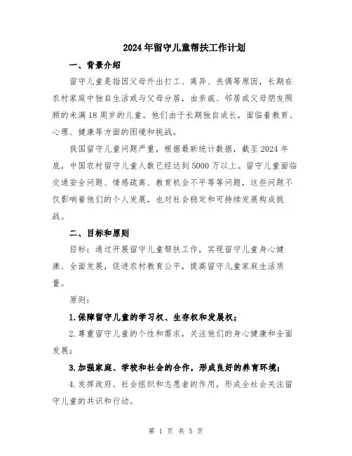 2024年留守儿童帮扶工作计划