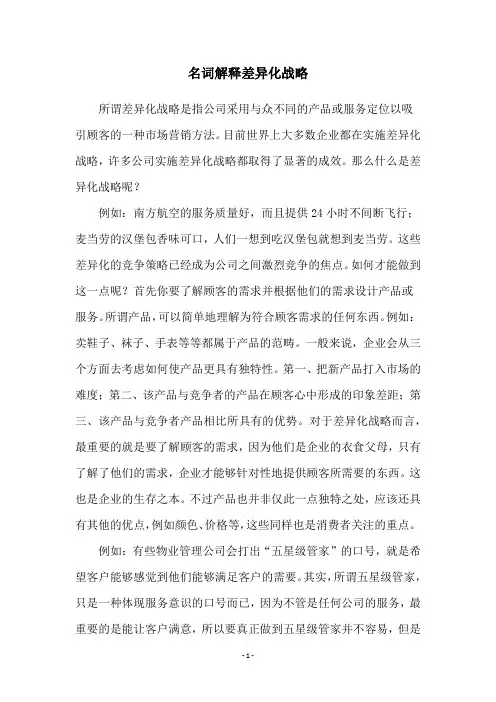 名词解释差异化战略