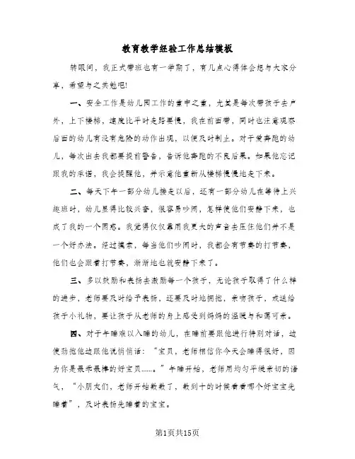 教育教学经验工作总结模板(6篇)