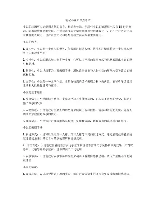 笔记小说知识点总结