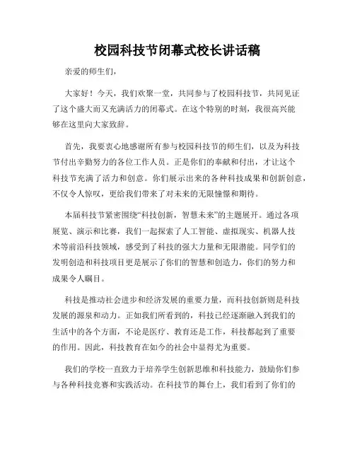 校园科技节闭幕式校长讲话稿