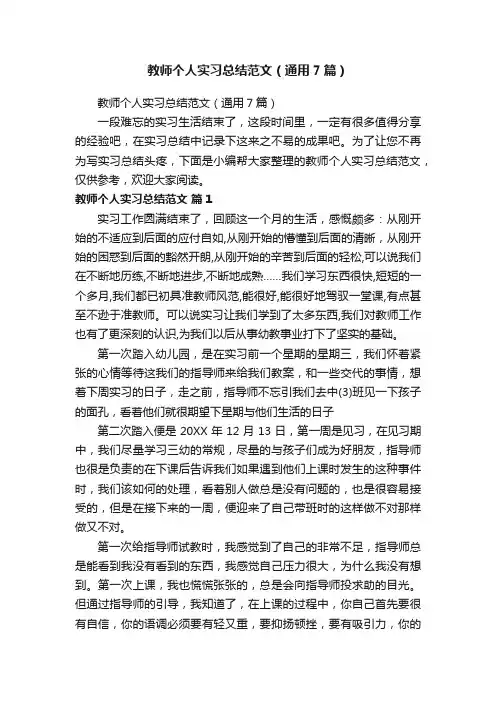 教师个人实习总结范文（通用7篇）