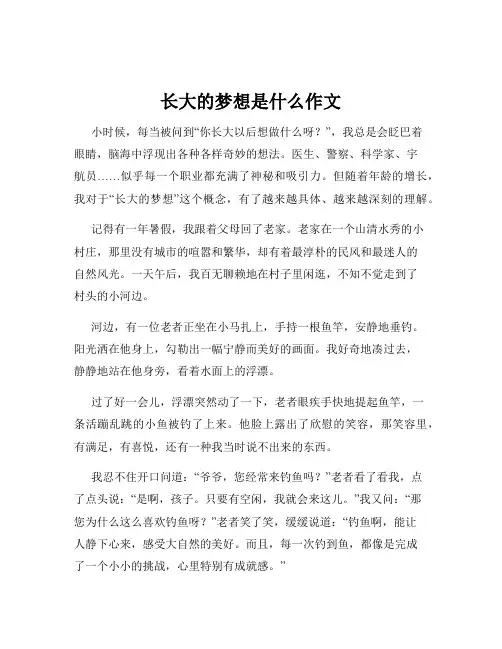 长大的梦想是什么作文