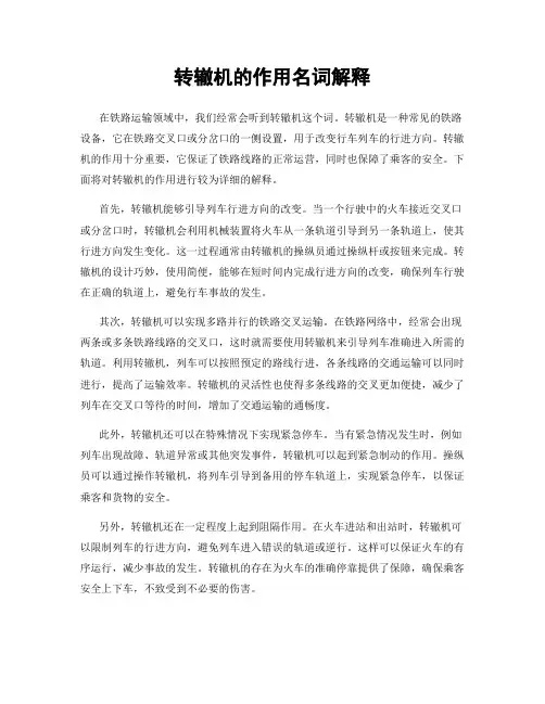 转辙机的作用名词解释