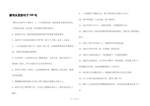 描写头发的句子300句