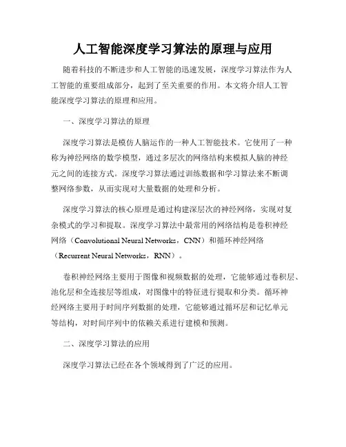 人工智能深度学习算法的原理与应用