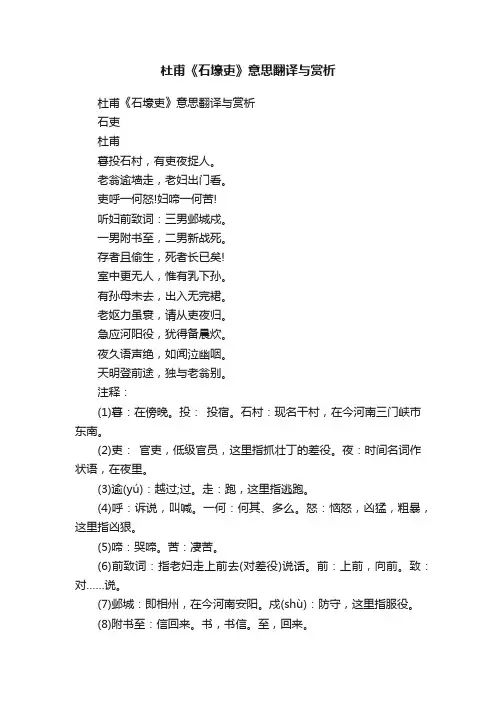 杜甫《石壕吏》意思翻译与赏析