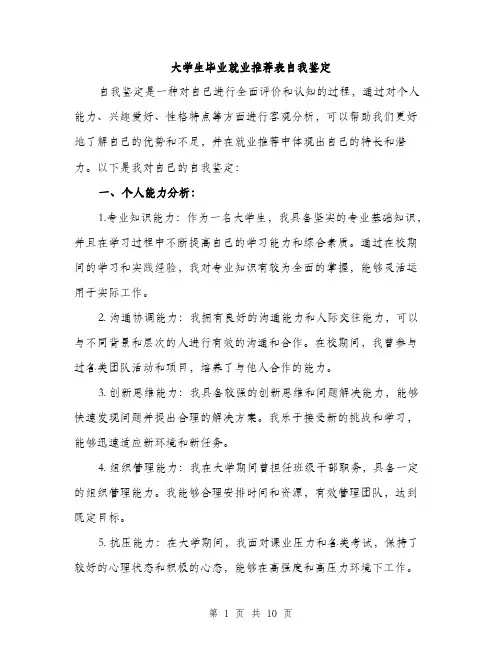 大学生毕业就业推荐表自我鉴定（五篇）