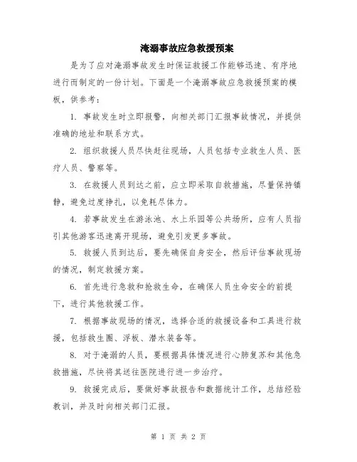 淹溺事故应急救援预案