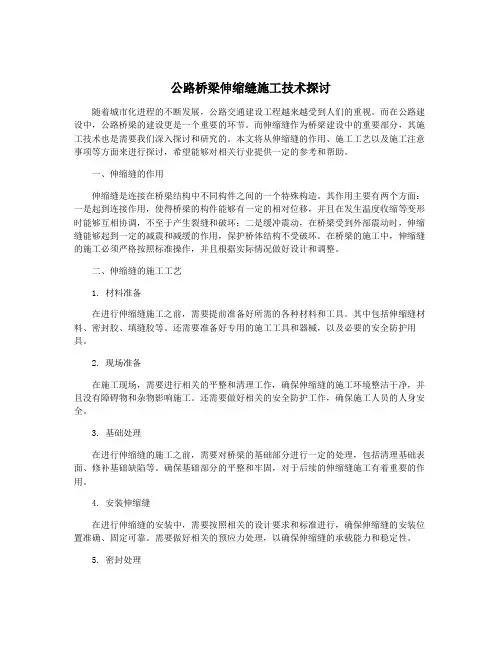 公路桥梁伸缩缝施工技术探讨