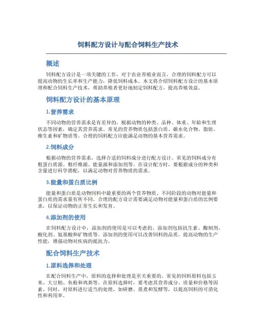 饲料配方设计与配合饲料生产技术