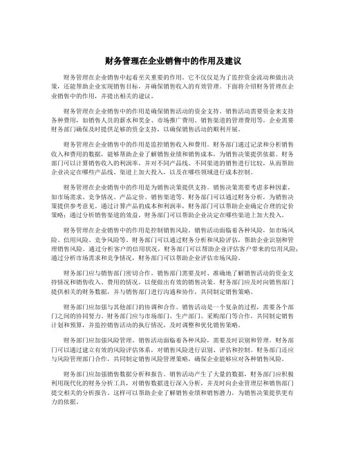 财务管理在企业销售中的作用及建议