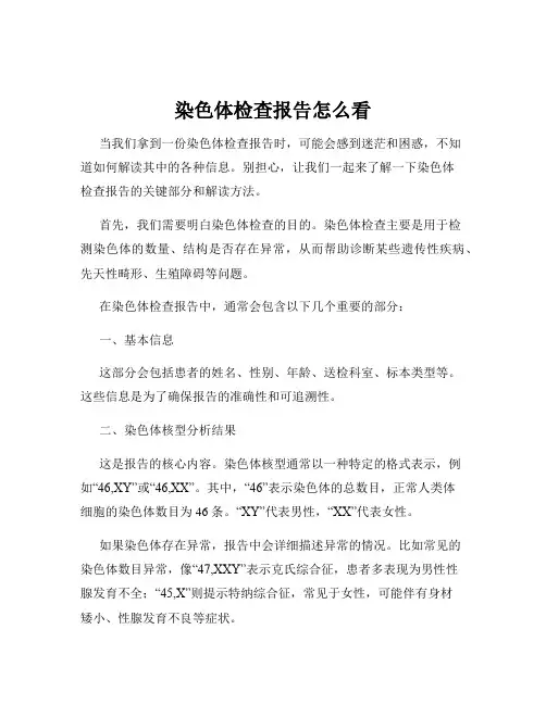染色体检查报告怎么看