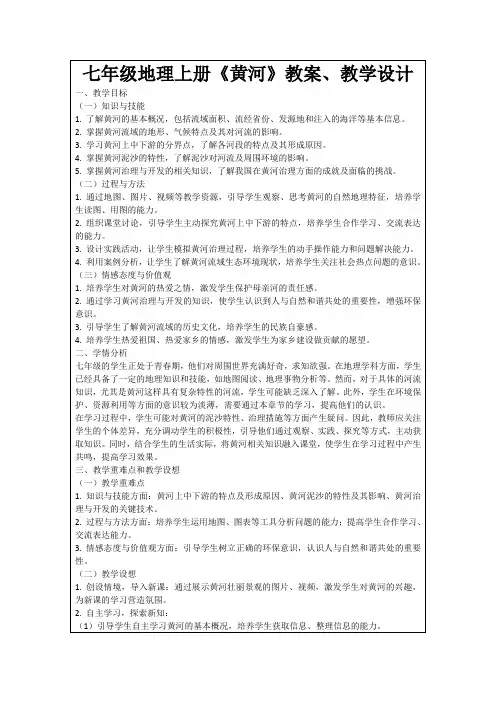 七年级地理上册《黄河》教案、教学设计