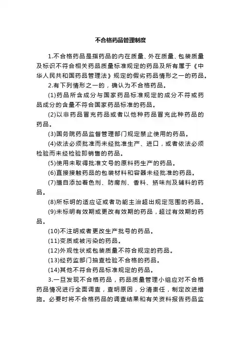 三级医院等级评审资料-不合格药品管理制度