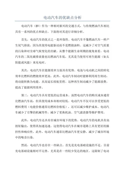 电动汽车的优缺点分析