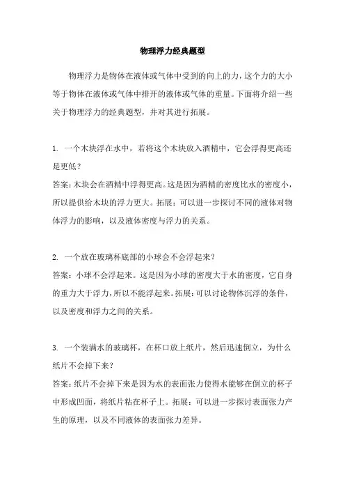 物理浮力经典题型