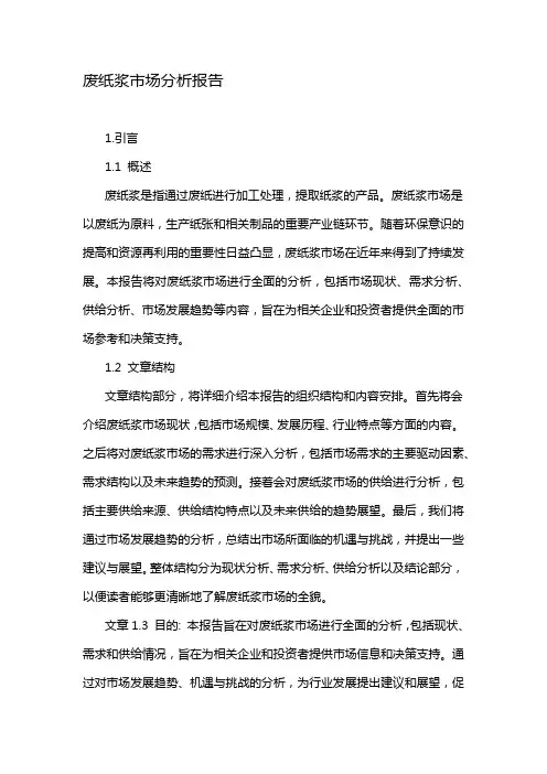 废纸浆市场分析报告