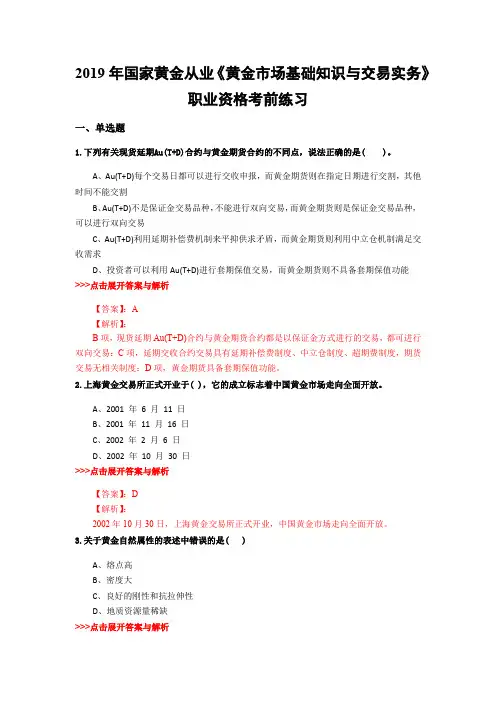 黄金从业《黄金市场基础知识与交易实务》复习题集(第3134篇)