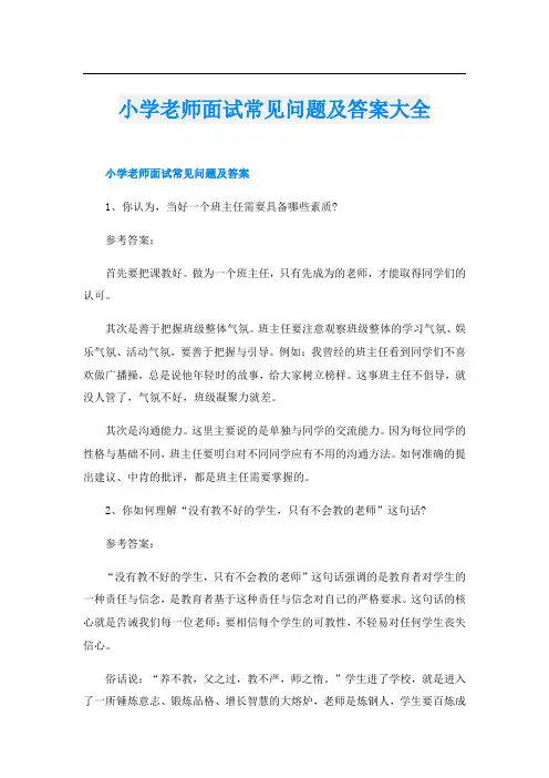 小学老师面试常见问题及答案大全
