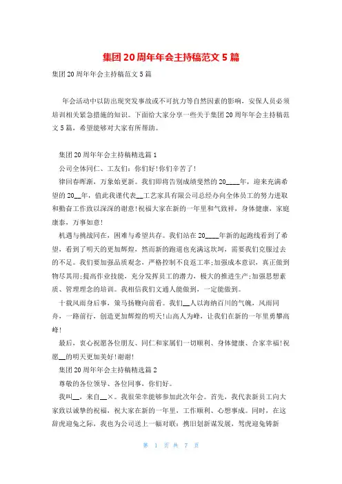 集团20周年年会主持稿范文5篇