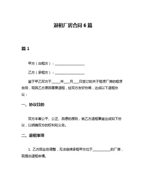 退租厂房合同6篇