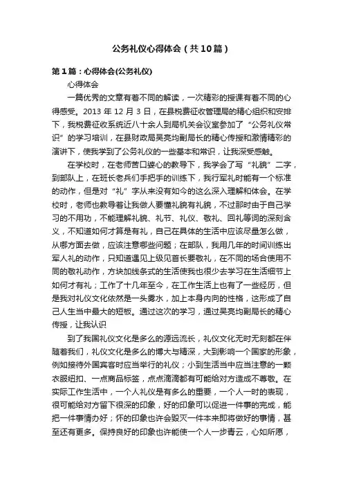 公务礼仪心得体会（共10篇）