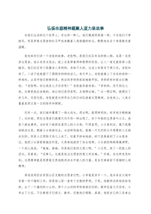 弘扬志愿精神凝聚人道力量故事