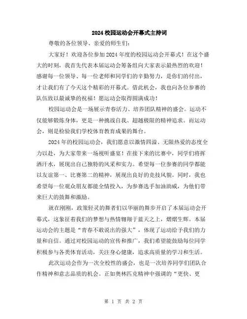 2024校园运动会开幕式主持词