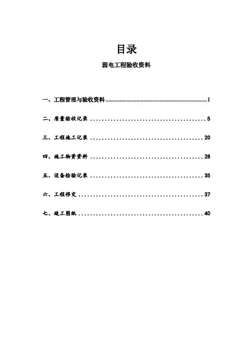 弱电工程验收资料