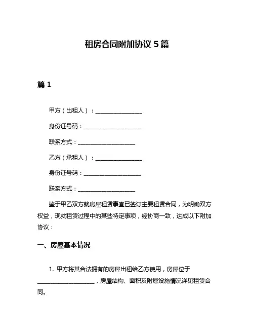 租房合同附加协议5篇