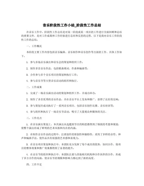 音乐阶段性工作小结_阶段性工作总结