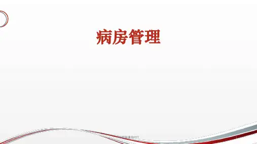 病房管理ppt课件
