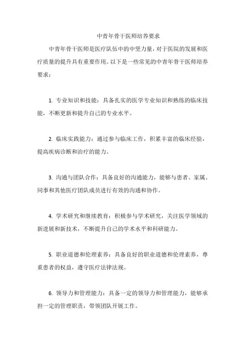 中青年骨干医师培养要求