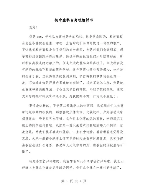 初中生私自离校检讨书(2篇)