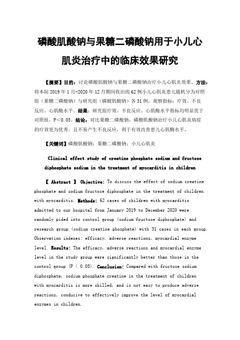 磷酸肌酸钠与果糖二磷酸钠用于小儿心肌炎治疗中的临床效果研究