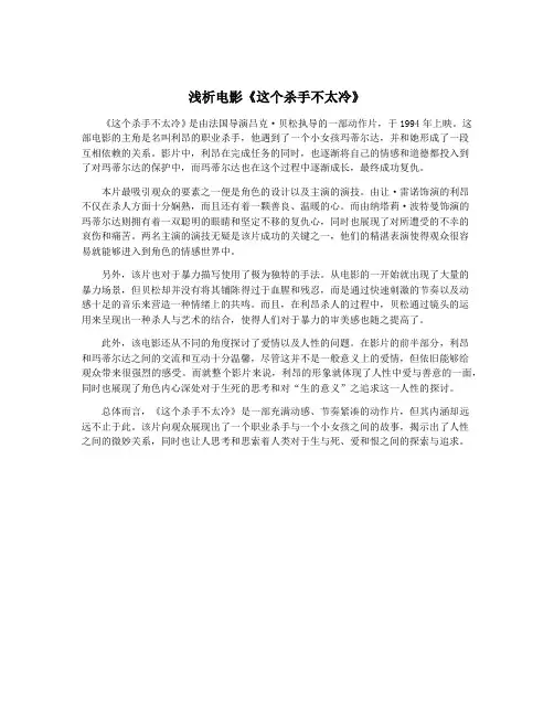 浅析电影《这个杀手不太冷》