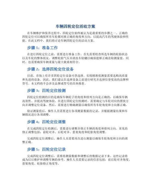 车辆四轮定位活动方案