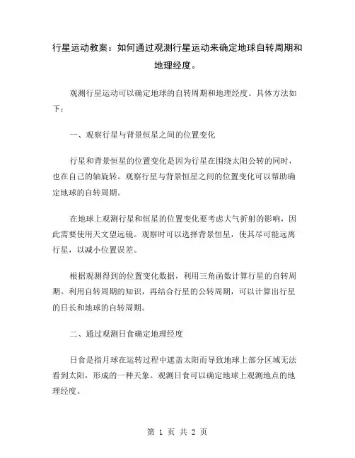 行星运动教案：如何通过观测行星运动来确定地球自转周期和地理经度