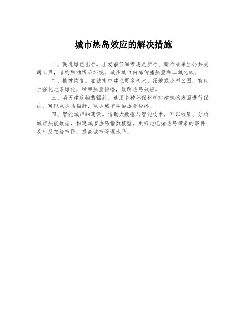 城市热岛效应的解决措施