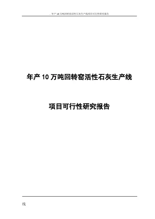年产10万吨回转窑活性石灰生产线项目可行性研究报告
