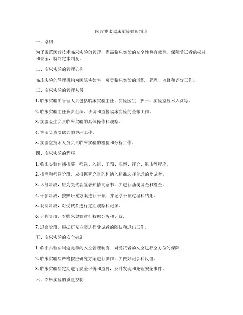 医疗技术临床实验管理制度