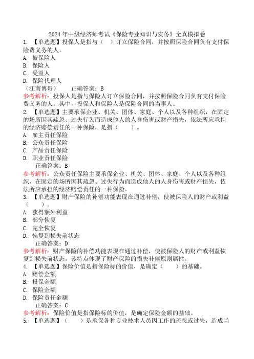 2024年中级经济师考试《保险专业知识与实务》全真模拟卷
