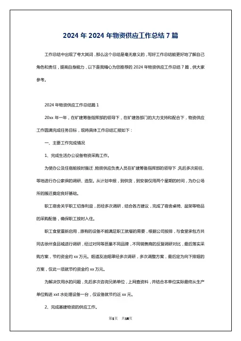 2024年2024年物资供应工作总结7篇