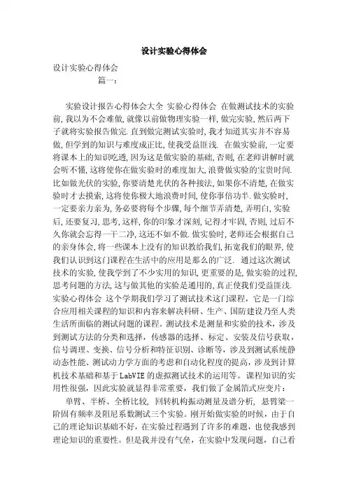 设计实验心得体会（范文）