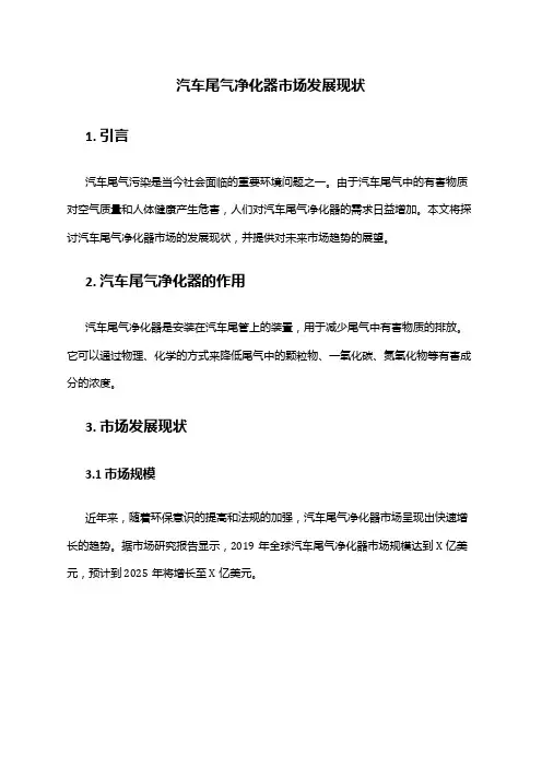 2024年汽车尾气净化器市场发展现状