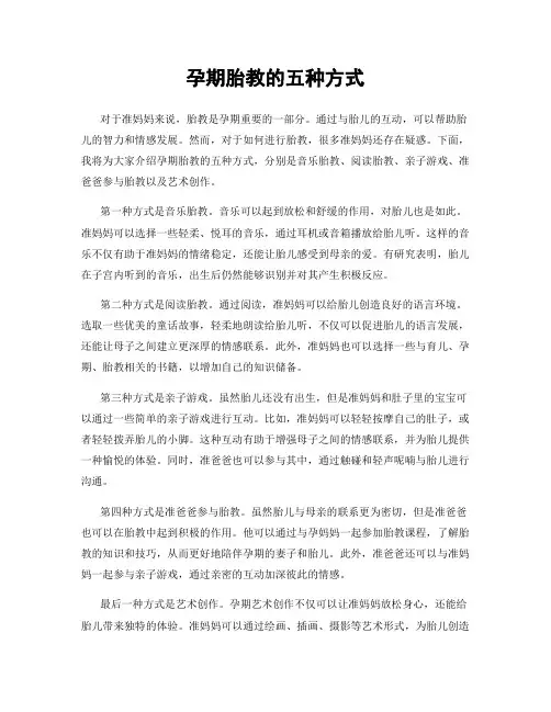 孕期胎教的五种方式