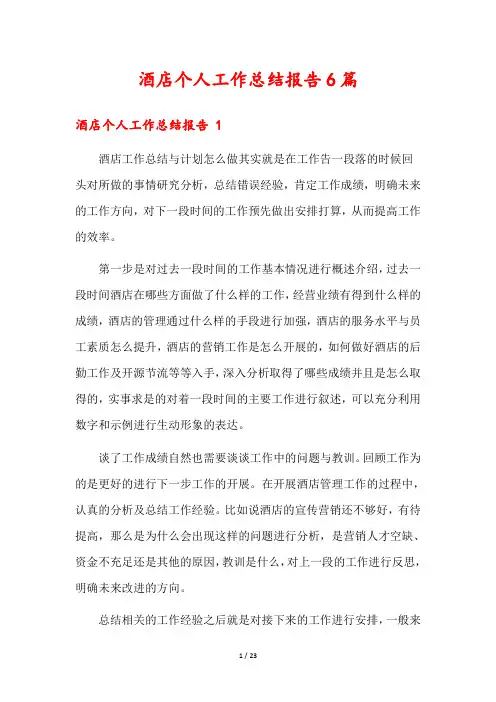 酒店个人工作总结报告6篇